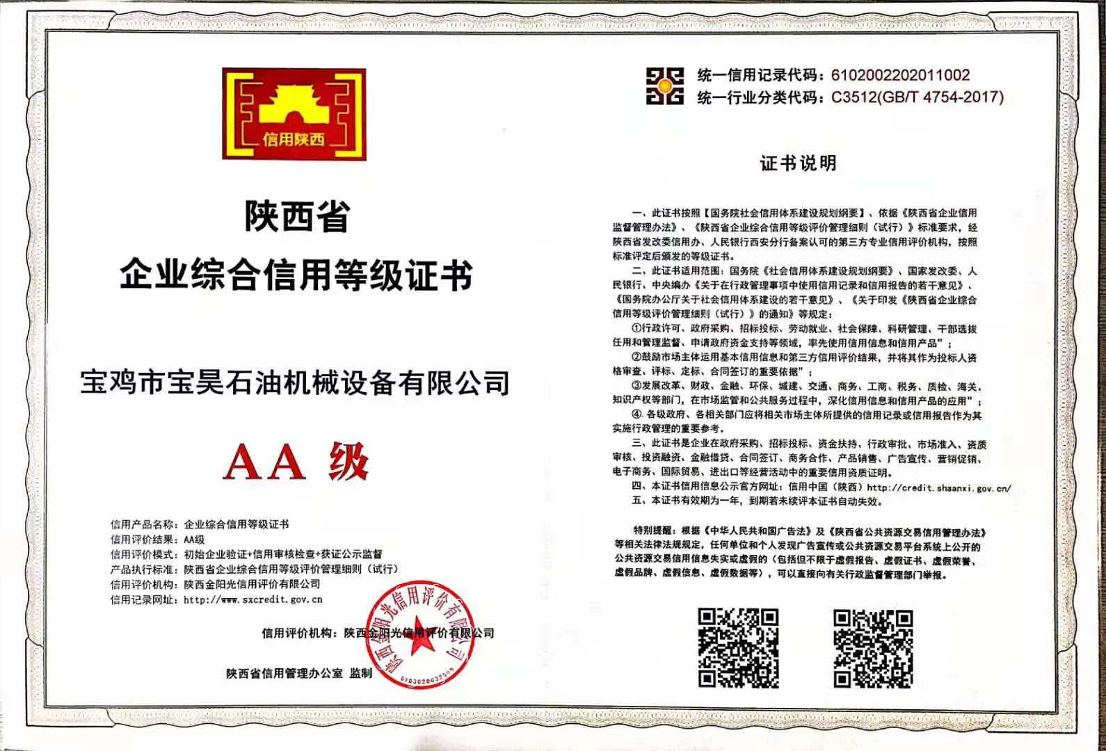 寶昊石油榮獲——陜西省企業(yè)綜合信用等級證書(shū)AA級